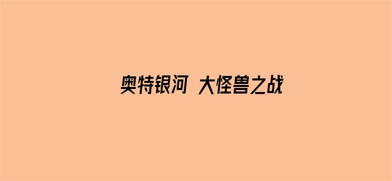 奥特银河 大怪兽之战 无尽的圣战